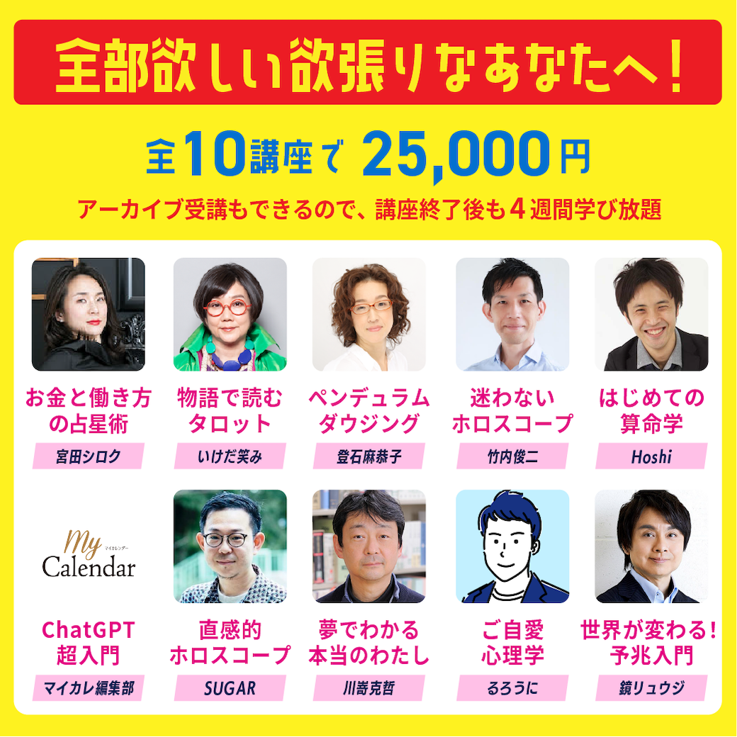 占い夏期講習2025 全受講 | 占いアカデミー（URANAI ACADEMY）